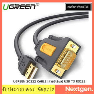 UGREEN 20222 CABLE (สายซีเรียล) USB TO RS232 (ยาว 2m) ประกัน 2 ปี USB TO RS232