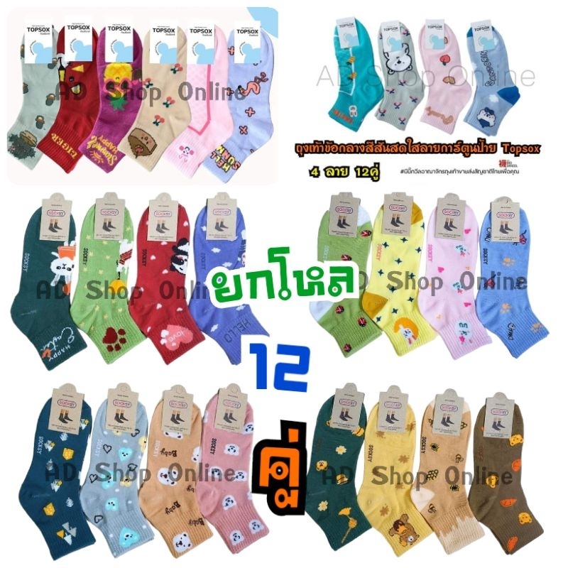 ถุงเท้าข้อกลางลายการ์ตูน 1 แพ็ค 12 คู่ ฟรีไซส์ผู้ใหญ่