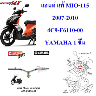 แฮนด์ แท้ MIO-115 ปี2007-2010 4C9-F6110-00 YAMAHA 1 ชิ้น