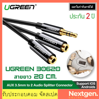 UGREEN 30620 Cable Splitter with Mic 3.5 AUX Audio (20CM) สาย AUX 3.5mm ไปเป็น 2 AUX Audio แยก เสียงและไมค์ ประกัน 2 ปี