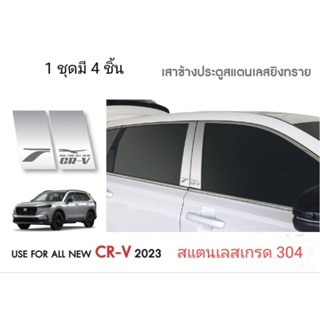 เสาประตูสแตนเลส CRV 2023