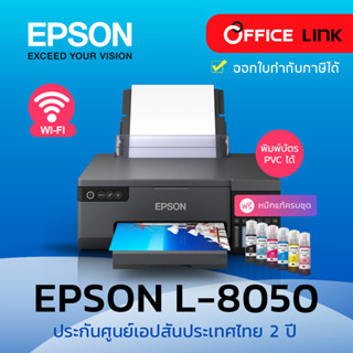 Epson EcoTank L8050 A4 6 สี Photo หมึกโฟโต้ WIFi รับประกันศูนย์ 2 ปี by Office Link มาแทนเครื่อง L800 L805 L-800 L-805