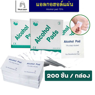 กล่องใหญ่ 200 ชิ้น Alcohol pad แผ่นแอลกอฮอล์ 75% เช็ดทำความสะอาด แอลกอฮอล์แผ่น แผ่นทำความสะอาด