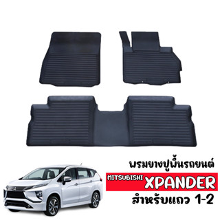 พรมยางรถยนต์ MITSUBISHI XPANDER (5ที่นั่ง) พรมปูพื้นรถ ผ้ายางรถยนต์เข้ารูป พรมรองพื้นรถยนต์ พรมรถยนต์ พรมยางยกขอบ ถาดยาง