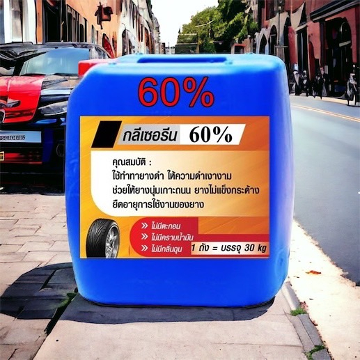 5000/30KG.กลีเซอรีน 60% ทายางดำ ผสมง่ายๆ ผสมใช้ ผสมขาย ได้เลย 30 กิโลกรัม