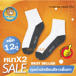 🌟GOOD SOCKS🌟หนาพิเศษ แพ็ค 12คู่ถุงเท้านักเรียน แบบหนา ข้อสั้น สีขาวพื้นเทา🌟🌟🌟🌟