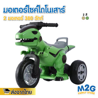 M2G มอเตอร์ไซค์ไดโนเสาร์ มอเตอร์ไซค์เด็กไฟฟ้า 2มอเตอร์ 380 วัตต์ #3982