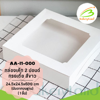 กล่องเค้ก 2 ปอนด์ สีขาว ทรงเตี้ย ขนาด 24.5×24.5×6(H) cm. (AA-I1-000) แพ็ค 20 ใบ