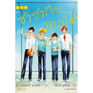 ซาซากิกับมิยาโนะ ชั้นปี 1 (นิยาย) เล่ม 1 ( ไลท์โนเวล มือหนึ่ง) by unotoon