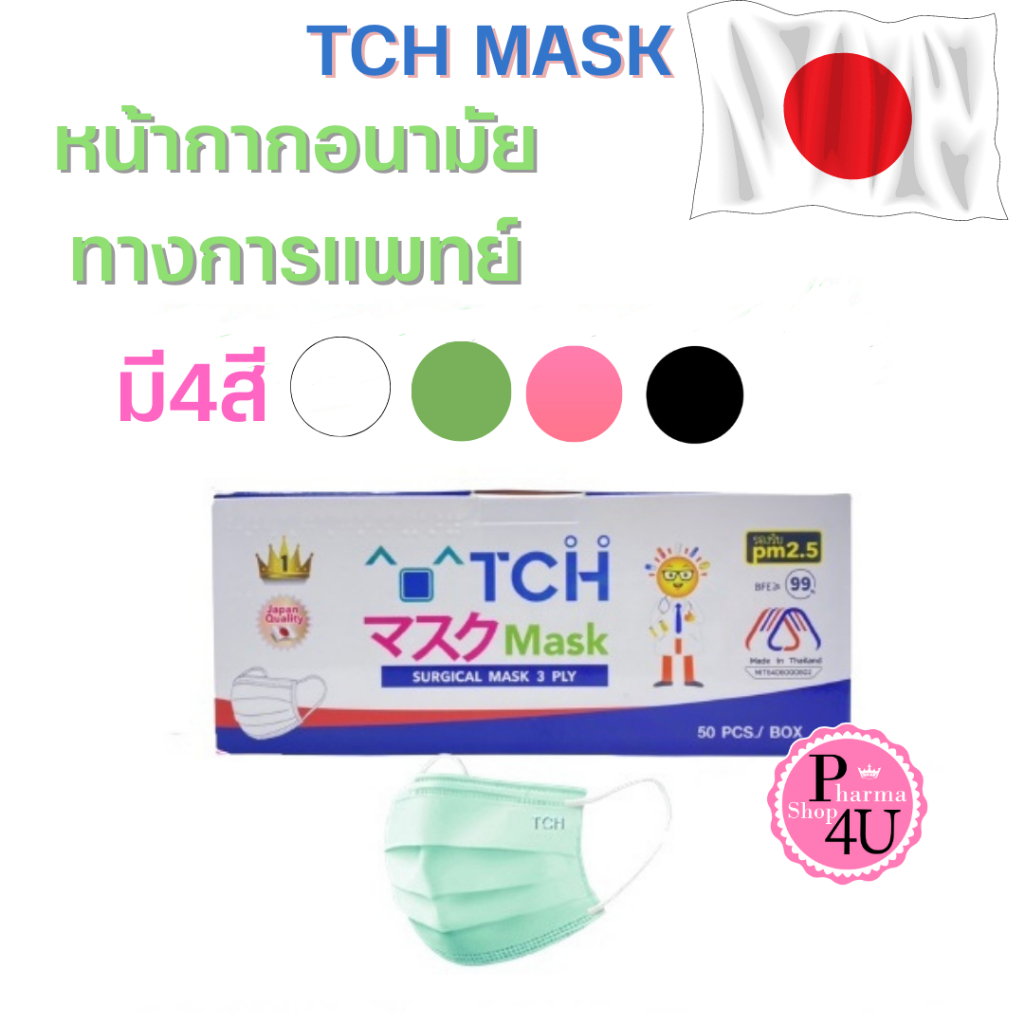 ซื้อ TCH Mask 3PLY ทีซีเอช หน้ากากอนามัยทางการแพทย์ 3 ชั้น (1 กล่อง 50ชิ้น)