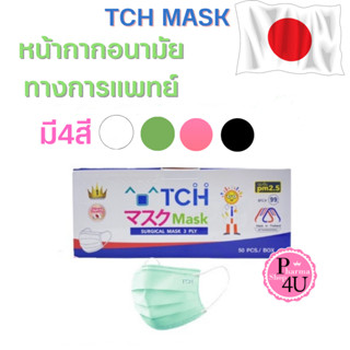 TCH Mask 3PLY ทีซีเอช หน้ากากอนามัยทางการแพทย์ 3 ชั้น (1 กล่อง 50ชิ้น)