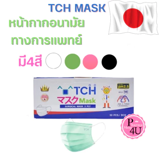 TCH Mask 3PLY ทีซีเอช หน้ากากอนามัยทางการแพทย์ 3 ชั้น (1 กล่อง 50ชิ้น)