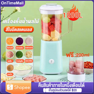 เครื่องปั่นน้ำผลไม้ ซื้อ1แถม1 250W 1200ml 1แถม1 เครื่องบดอาหาร ปั่นน้ำแข็งได้ 4ใบมีด ปั่นพริก ปั่นผลไม้