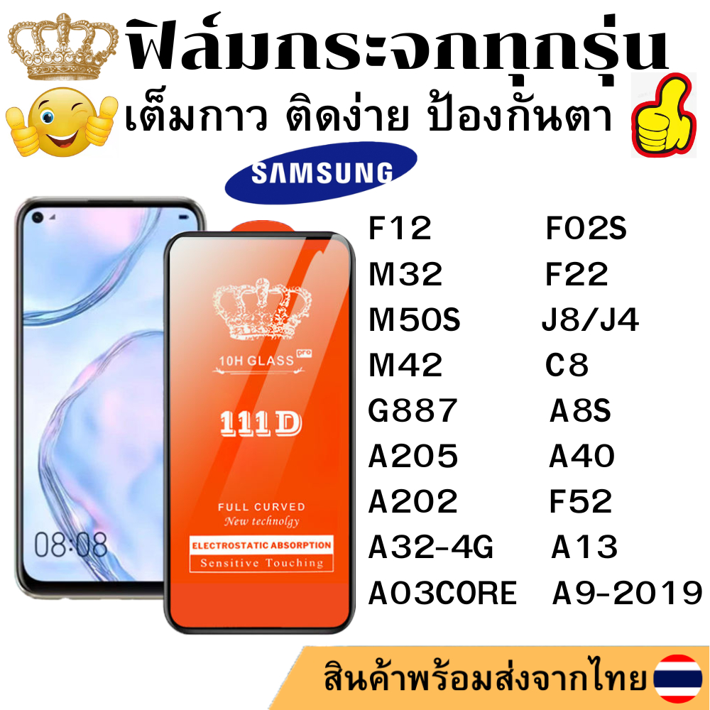 ฟิล์มกระจกใส 111D SAMSUNG F12 F02S M32 F22 M50S G887 A8S A205 A32-4G A40 A202 F52 A13 A03CORE J8 M42