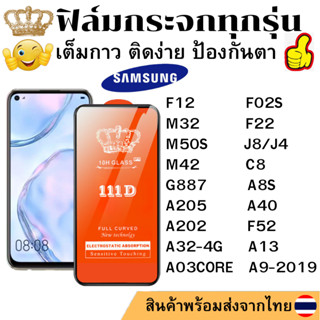 ฟิล์มกระจกใส 111D SAMSUNG F12 F02S M32 F22 M50S G887 A8S A205 A32-4G A40 A202 F52 A13 A03CORE J8 M42 C8 A9-2019