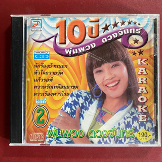 VCD พุ่มพวง ดวงจันทร์ รำลึก10ปี ชุดที่2 (นักร้องบ้านนอก/แก้วรอพี่/ทุ่งนางคอย)