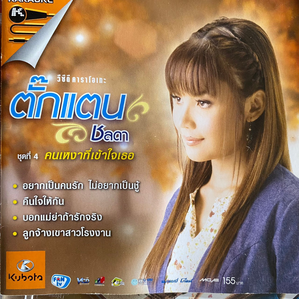 VCD ตั๊กแตน ชลดา ชุดที่4 คนเหงาที่เข้าใจเธอ