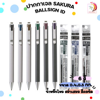 ปากกาเจล Sakura Ballsign iD เปลี่ยนไส้ได้ มีให้เลือก 2 แบบ 0.4 / 0.5 mm. 1 ด้าม