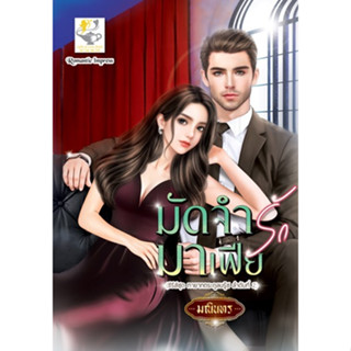 มัดจำรักมาเฟีย	โดย มณินทร