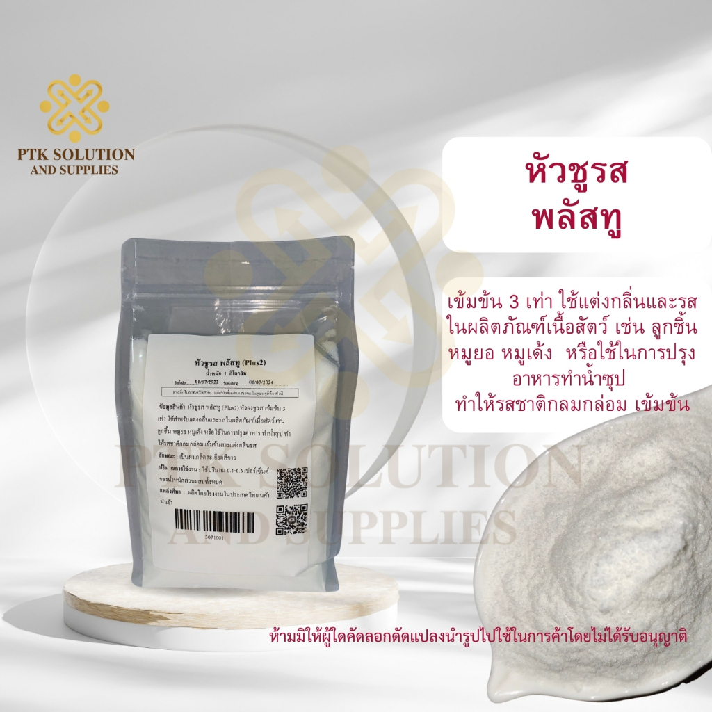 67 หัวชูรส พลัสทู (Plus2) หัวผงชูรส เข้มข้น 3 เท่า ขนาด 250 กรัม - 1 กิโลกรัม