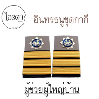 อินทรธนู บ่าชุดกากี กำนัน ผู้ใหญ่บ้าน สารวัตรกำนัน ผู้ช่วยผู้ใหญ่บ้าน แพทย์ประจำตำบล