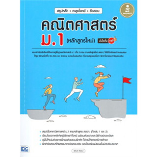 หนังสือสรุปหลัก+ตะลุยโจทย์+ข้อสอบ คณิตศาสตร์ม.1