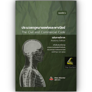 ประมวลกฎหมายแพ่งและพาณิชย์ ฉบับกายวิภาค(ขนาดกลาง ปกแข็ง สันโค้ง)(ธิติพล ศรีประทักษ์)พิมพ์ มิ.ย.2566 ครั้งที่5