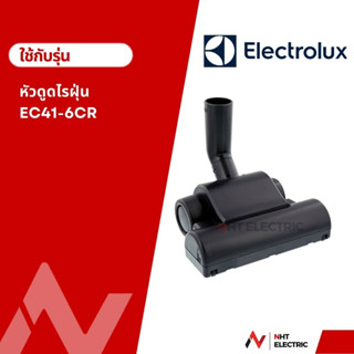 Electrolux หัวเครื่องดูดฝุ่น หัวดูดไรฝุ่น อะไหล่เครื่องดูดฝุ่น   อะไหล่แท้จากบริษัท