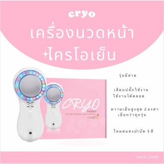 เครื่องนวดหน้าไครโอเย็น เย็น 2 องศา Cryo  Limited สินค้ามีรับประกัน มาตรฐานพร้อมโหมดแสงบำบัดผิว ❤️💚💙🤍