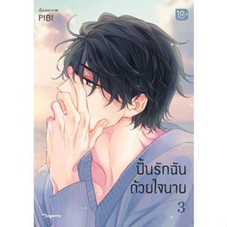 ปั้นรักฉันด้วยใจนาย Unintentional Love Story