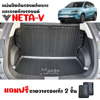 (จัดSET) แผ่นปิดหลังเบาะแถว2 และถาดท้ายรถยนต์ NETA V ทุกรุ่นปี ( แถมถาด) แผ่นกันรอย แผ่นปิดหลังเบาะ NETA-V ถาดท้ายรถ