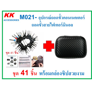 KK-M021(ชุด41ชิ้น)  อุปกรณ์ถอดขั้วคอนเนคเตอร์  ถอดขั้วสายไฟเทอร์มินอล ชุด 41 ชิ้น พร้อมกล่องซิปสวยงาม