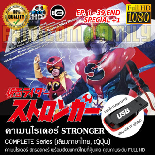 คาเมนไรเดอร์ Stronger Complete Series (พากย์ไทย) FULL HD 1080P บรรจุใน USB FLASH DRIVE เสียบเล่นกับทีวีได้ทันที