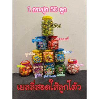 เยลลี่ตัวใหญ่สอดใส้ผลไม้(1กระปุก50ชิ้น)