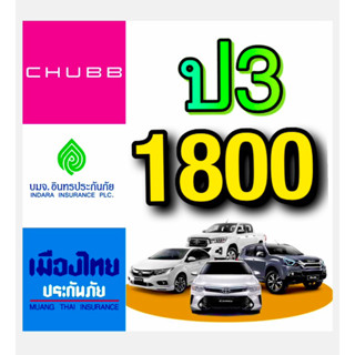 ป3 ประกันชั้น3 ชั้น3 ประกันป3 มีหลายบริษัท ชับบ์ อินทร เมืองไทย ⚠️สำหรับรถเก๋ง⚠️