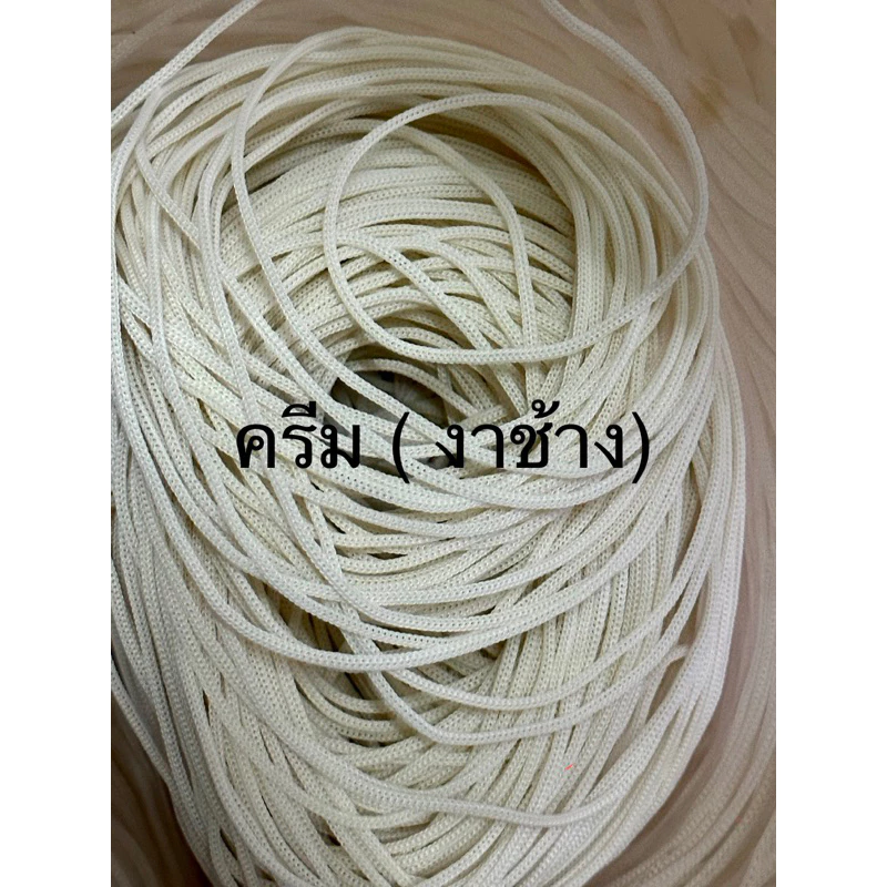 เชือกร่ม ขนาด1.8 มิล สีงาช้าง 1 ถุง 500กรัม