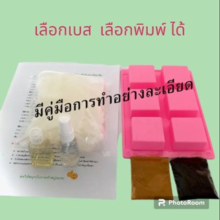 ชุดทำสบู่สมุนไพร❤️เลือกพิมพ์/สมุนไพรได้ ชุดทำสบู่ก้อน เบสกลีเซอรีนธรรมชาติ500 กรัม พร้อมคู่มือการทำอย่างละเอียด