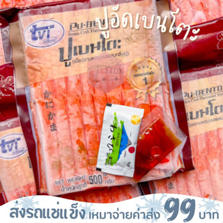 ❗️แถมฟรีซอสโซยุ+วาซาบิ ปูอัด เบนโต๊ะ 500 กรัม (40ชิ้น/แพ็ก)❌ไม่สะดวกรับสายขนส่งอย่าพึ่งสั่งนะคะ❌อกไก่นุ่มร้านรถเมล์