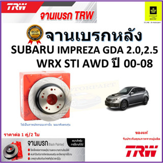 TRW จานดิสเบรค จานเบรคหลัง ซูบารุ อิมเพรสซ่า,Subaru Impreza GDA 2.0,2.5 WRX STI AWD ปี 00-08 าคา/คู่ รับประกัน จัดส่งฟรี