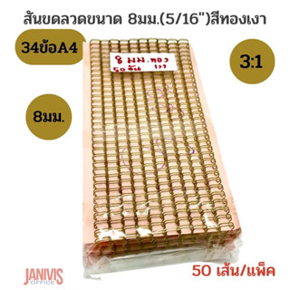 สันขดลวด 8 มม(5/16นิ้ว) 34ข้อ3:1 (A4)สีทองเงา(50อัน/แพ็ค)