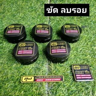 น้ำยา 1ชิ้น ลบลอยเส้น ขนแมว คราบด่าง ขัดเงา เงาเหมือนใหม่ ลุงแม็ก wax ซิ่ง