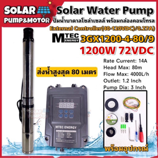 MTEC ปั๊มน้ำบาดาลโซล่าเซลล์ Solar Submersible Pump 1200W 72V (40-120V) รุ่น 3GX1200-4-80/9 พร้อมกล่องคอนโทรลภายนอก