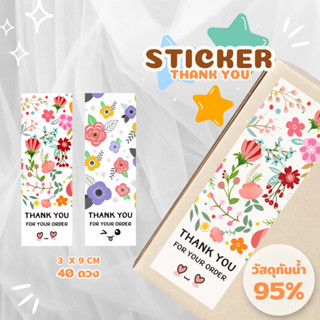 สติ๊กเกอร์ติดกล่อง ลาย Flower กันน้ำ!💦size 3 x 9 cm 40 ดวง, สติ๊กเกอร์ขอบคุณ, Thank You Sticker