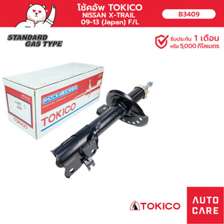 โช้คอัพ TOKICO คู่หน้า NISSAN X-TRAIL T31 2009-2013 JAPAN โช้คอัพสตรัทมาตรฐานชนิดแก๊ส