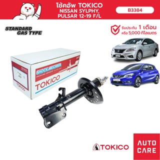 โช้คอัพ TOKICO คู่หน้า/คู่หลัง NISSANSYLPHY, PULSAR 12-19  โช้คอัพสตรัทมาตรฐานชนิดแก๊ส[B3384_B3383]