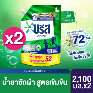 บรีส เอกเซล ลิควิด น้ำยาซักผ้า สูตรเข้มข้น 2100 มล x2. Breeze Excel Liquid Detergent  2100  ml x2