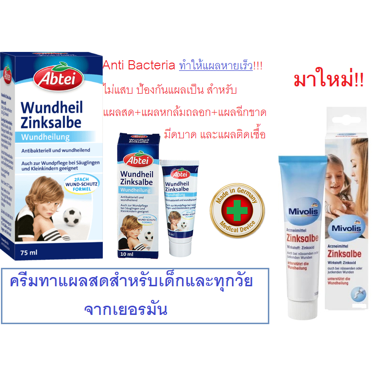 Mivolis Zinksalbe / Abtei Wundheil Zinksalbe ครีมทาแผลสดสำหรับเด็ก ช่วยสมานแผลและลดการอักเสบ สินค้าของแท้จาก เยอรมัน