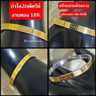 กำไลข้อมือ2กษัตริย์ งานทอง18K เปิด-ปิดได้