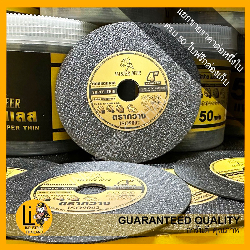 ใบตัดสแตนเลส ใบตัดเหล็ก ใบตัด MASTERDEER MASTER DEER 4นิ้ว