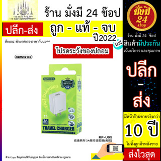 NEW REMAX RP-U95 หัวชาร์จ 1 port USB 2A (MAX) พร้อมส่ง (310566T)